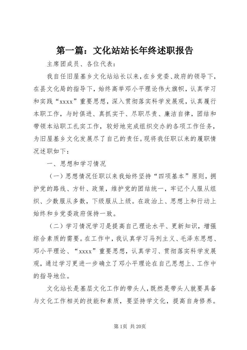 第一篇：文化站站长年终述职报告