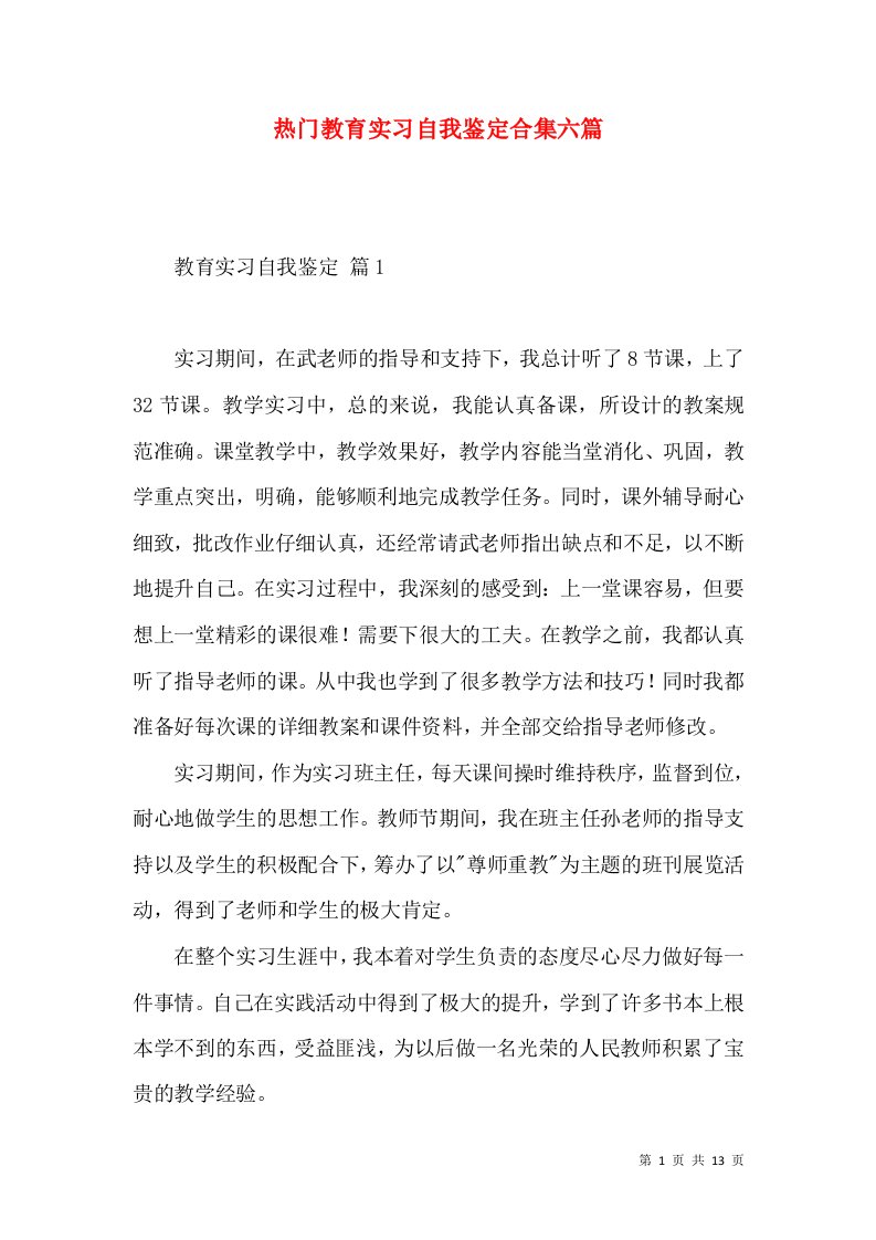 热门教育实习自我鉴定合集六篇