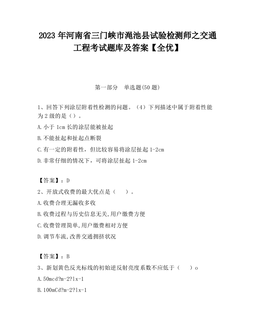 2023年河南省三门峡市渑池县试验检测师之交通工程考试题库及答案【全优】