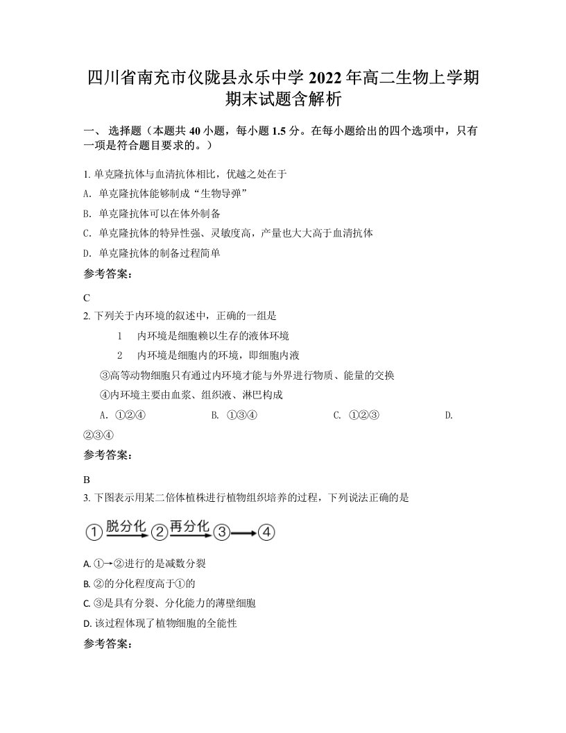 四川省南充市仪陇县永乐中学2022年高二生物上学期期末试题含解析