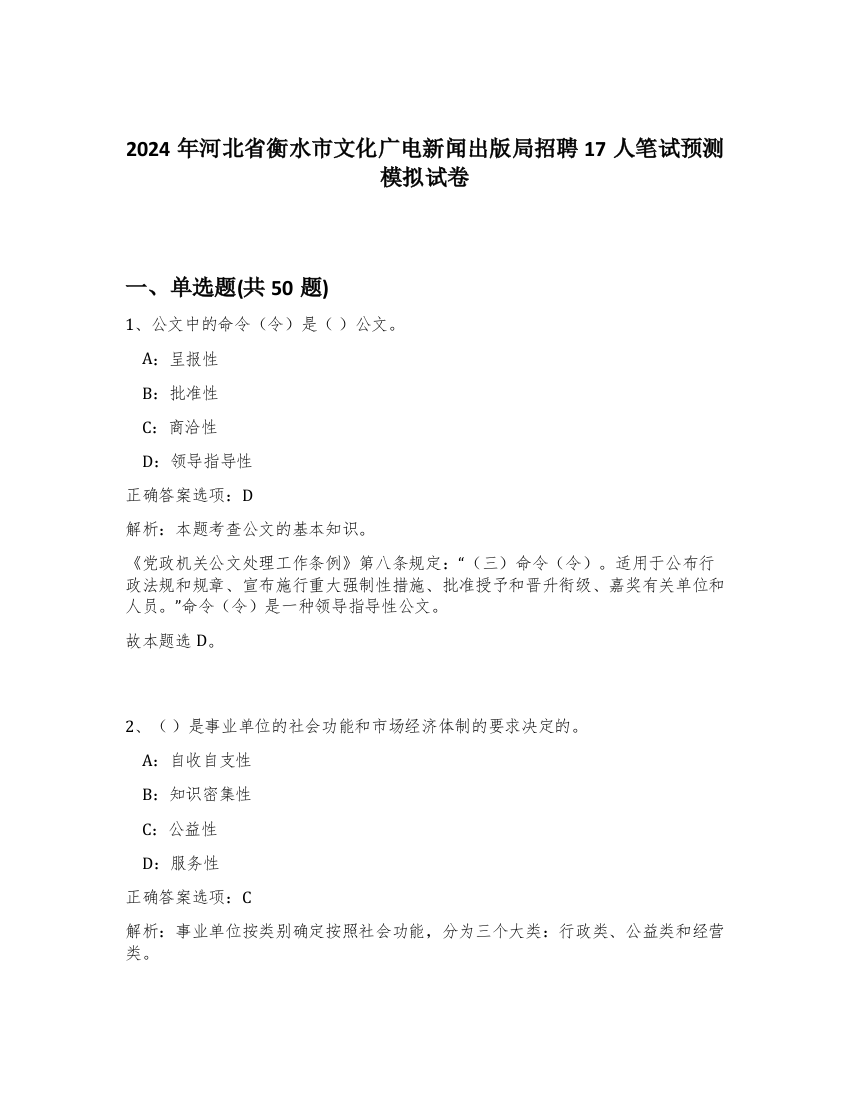 2024年河北省衡水市文化广电新闻出版局招聘17人笔试预测模拟试卷-70