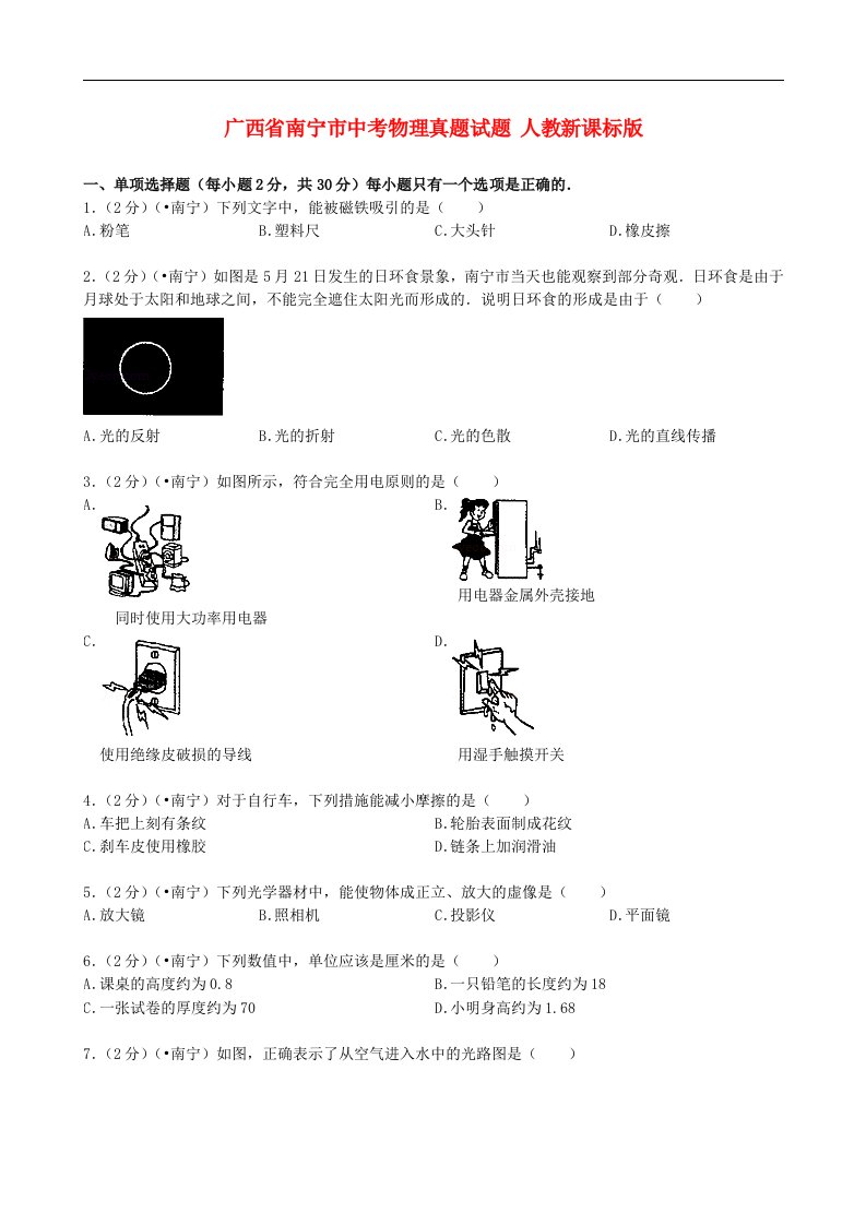 广西省南宁市中考物理真题试题