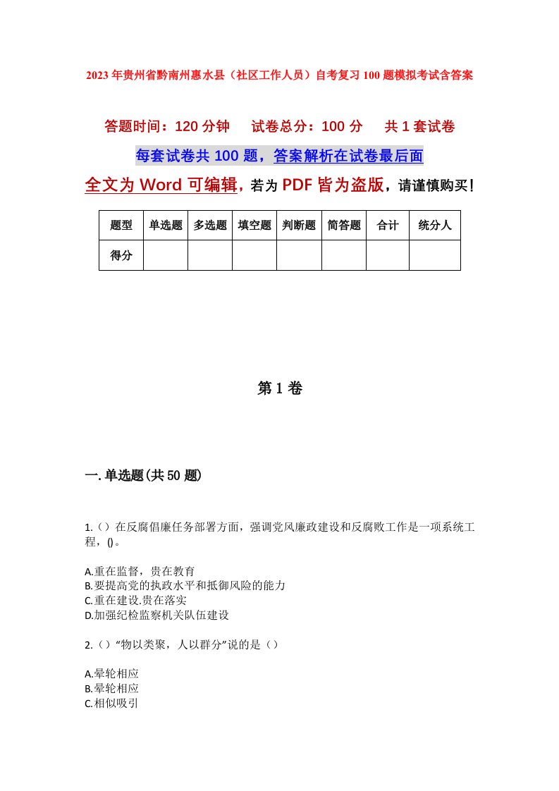 2023年贵州省黔南州惠水县社区工作人员自考复习100题模拟考试含答案