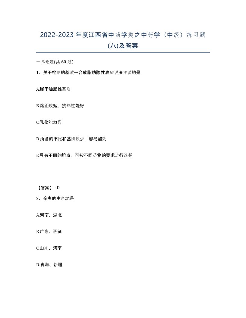 2022-2023年度江西省中药学类之中药学中级练习题八及答案