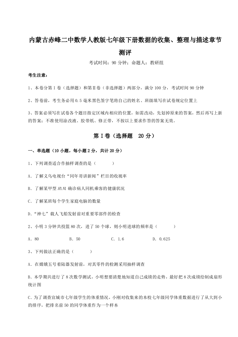 滚动提升练习内蒙古赤峰二中数学人教版七年级下册数据的收集、整理与描述章节测评试题（详解）