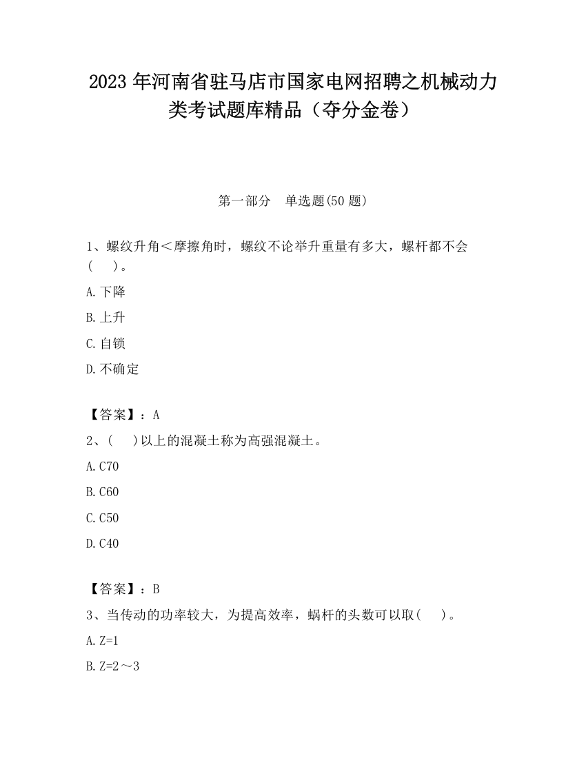 2023年河南省驻马店市国家电网招聘之机械动力类考试题库精品（夺分金卷）