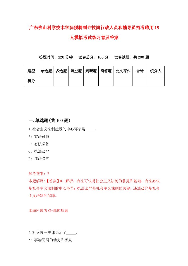 广东佛山科学技术学院预聘制专技岗行政人员和辅导员招考聘用15人模拟考试练习卷及答案第5套