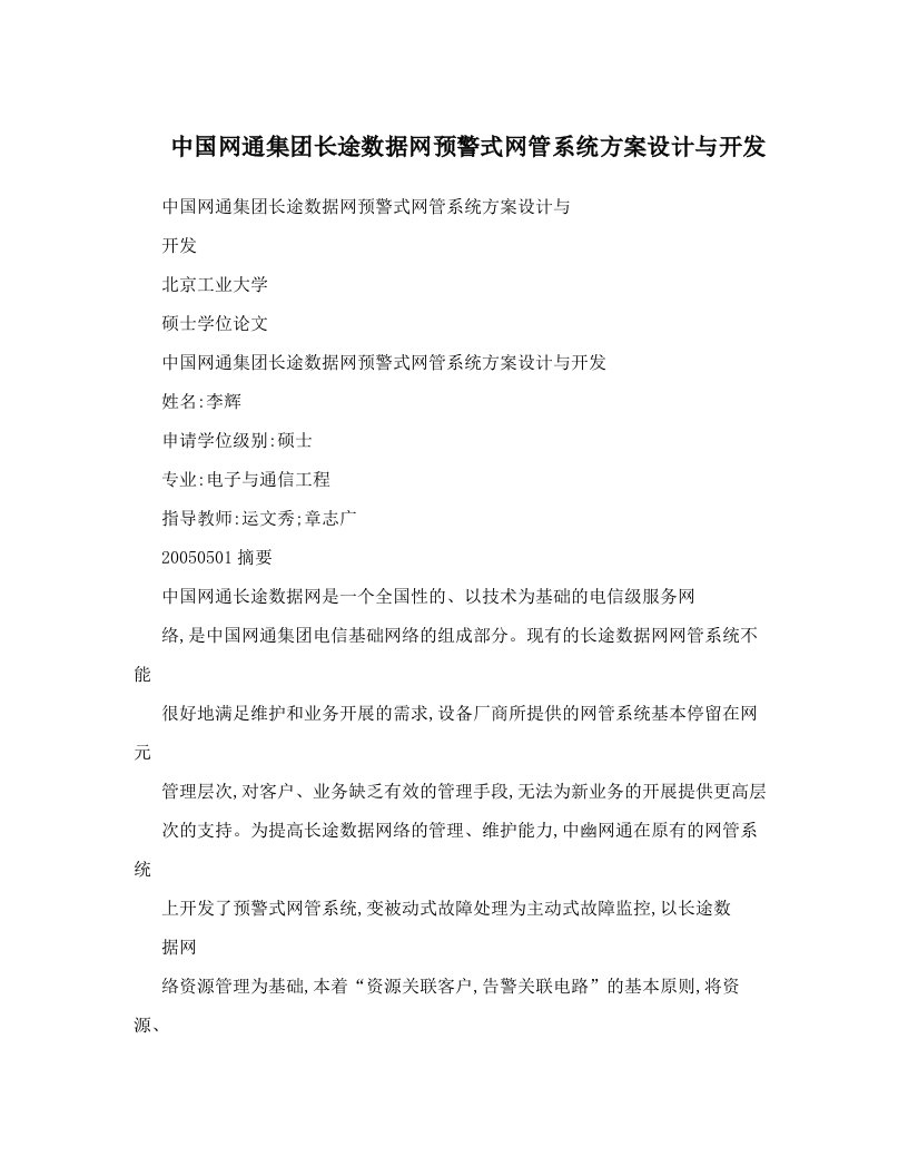 中国网通集团长途数据网预警式网管系统方案设计与开发