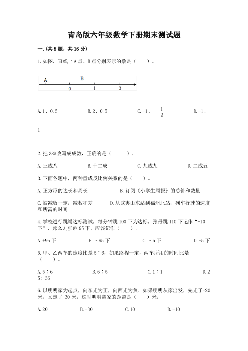 青岛版六年级数学下册期末测试题精品（有一套）