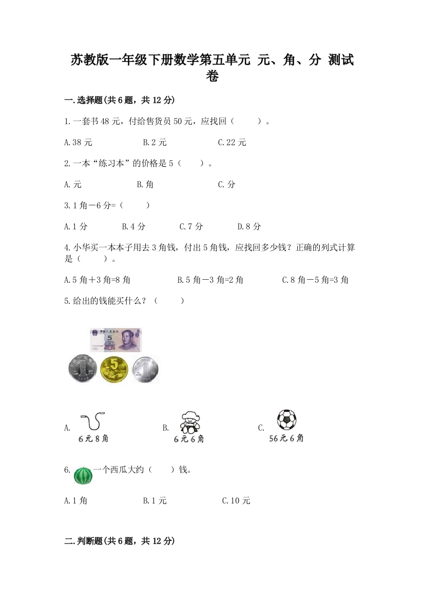 苏教版一年级下册数学第五单元-元、角、分-测试卷附答案(完整版)