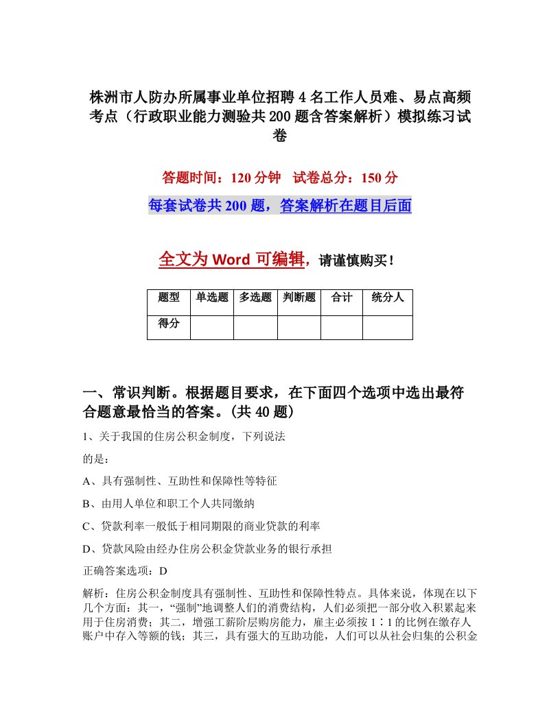 株洲市人防办所属事业单位招聘4名工作人员难易点高频考点行政职业能力测验共200题含答案解析模拟练习试卷