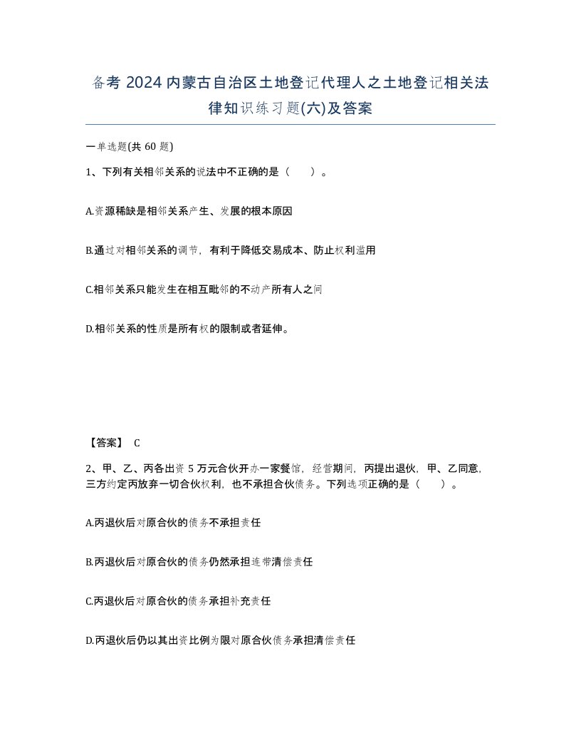 备考2024内蒙古自治区土地登记代理人之土地登记相关法律知识练习题六及答案