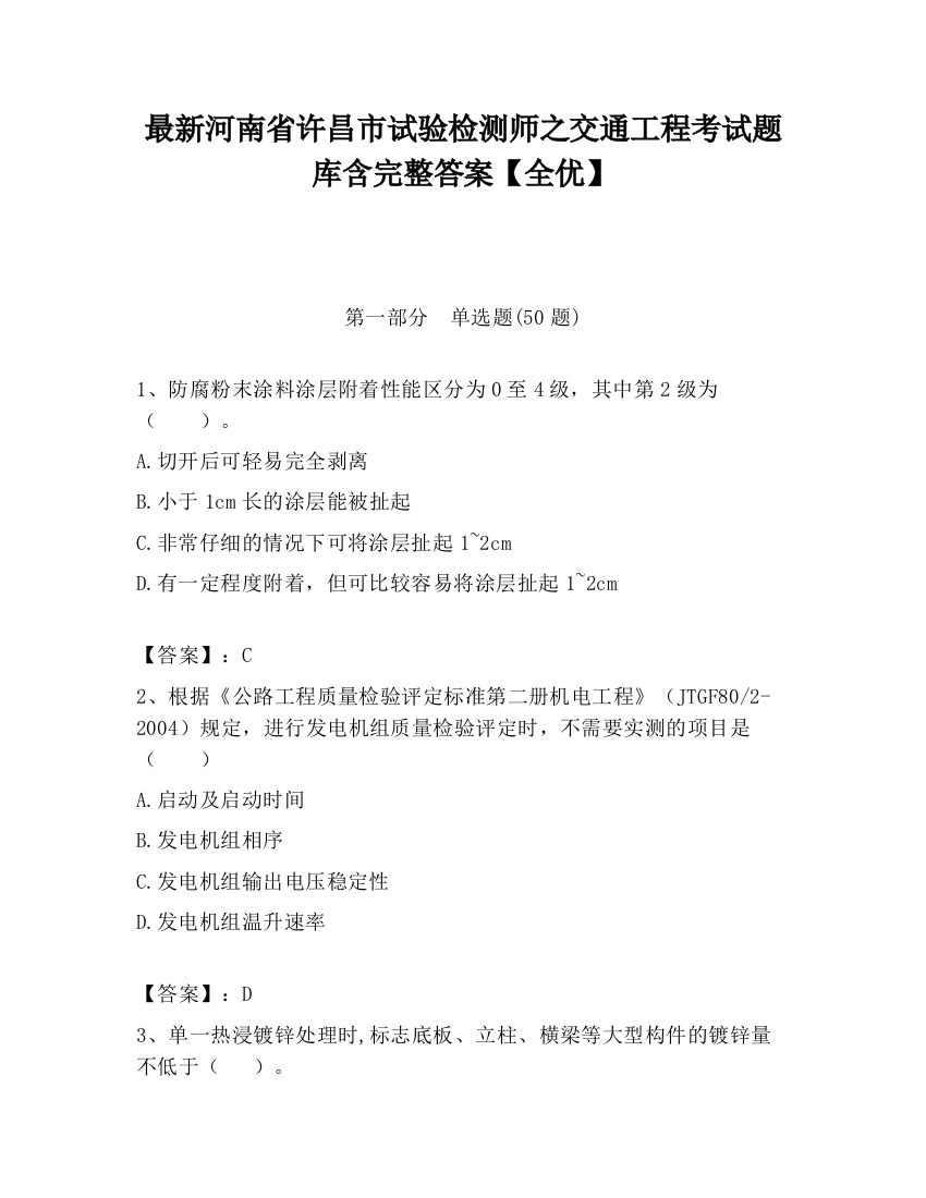 最新河南省许昌市试验检测师之交通工程考试题库含完整答案【全优】