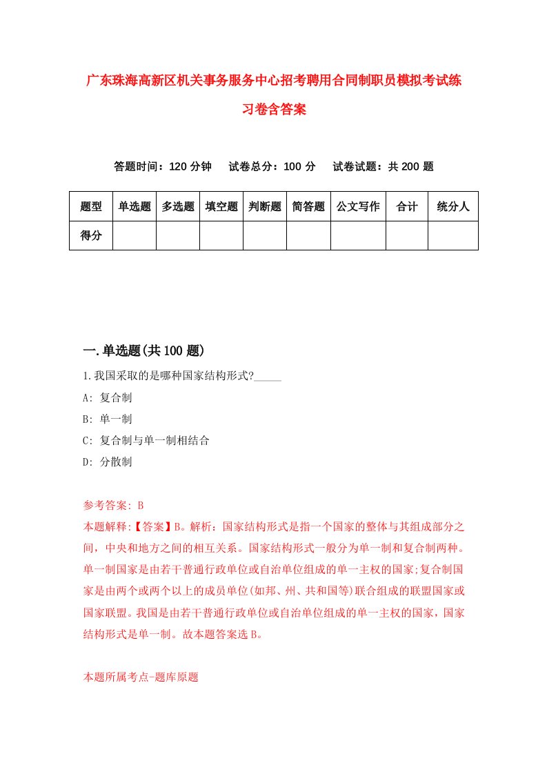 广东珠海高新区机关事务服务中心招考聘用合同制职员模拟考试练习卷含答案8