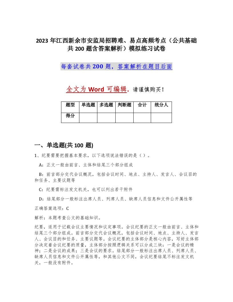 2023年江西新余市安监局招聘难易点高频考点公共基础共200题含答案解析模拟练习试卷