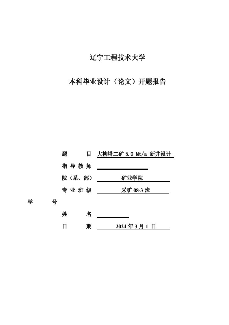 采矿工程开题报告大柳塔二矿50