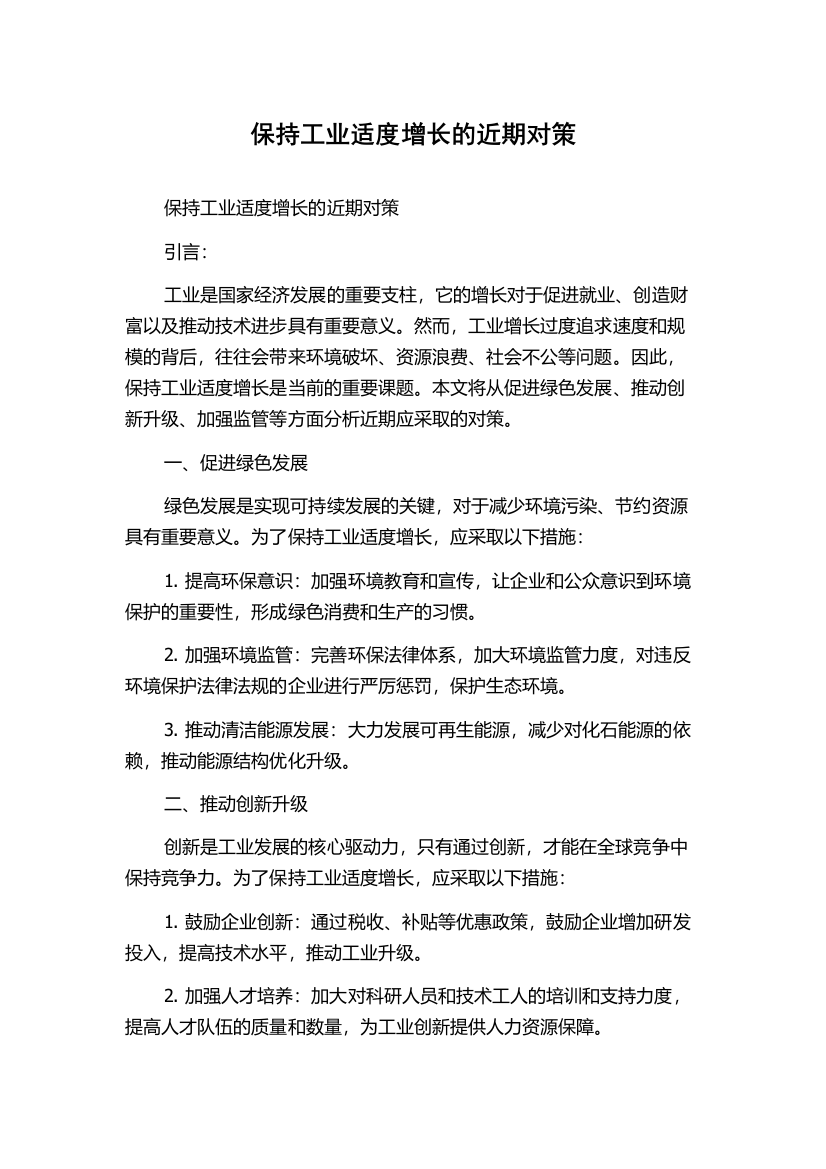 保持工业适度增长的近期对策