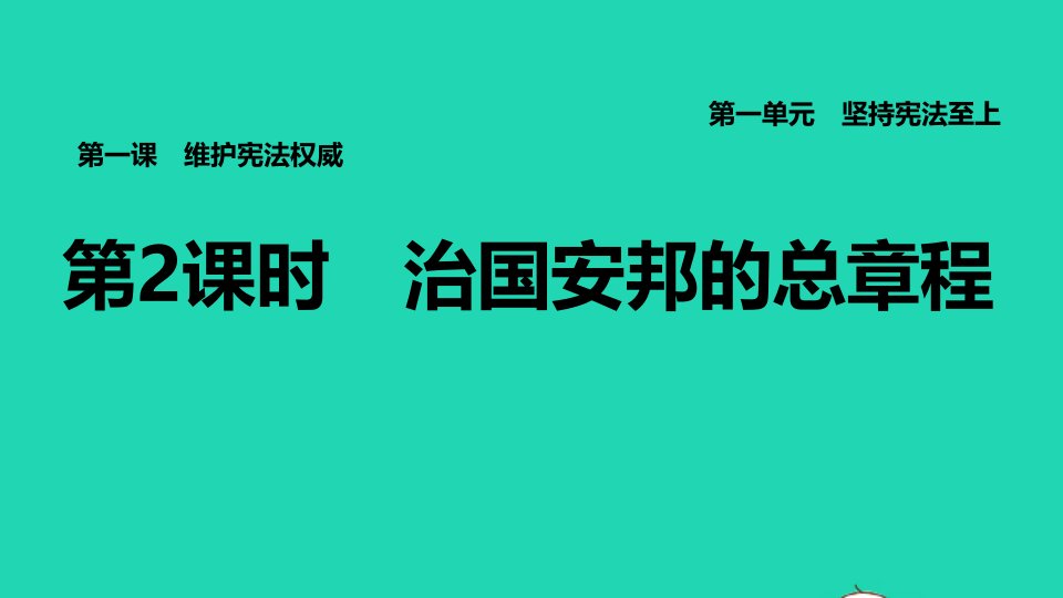 福建专版2022八年级道德与法治下册第一单元坚持宪法至上第一课维护宪法权威第2框治国安邦的总章程课件新人教版