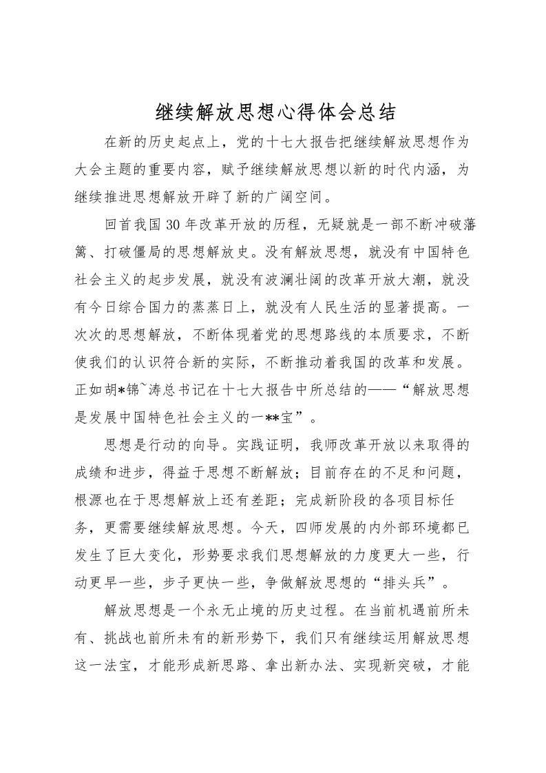 2022-继续解放思想心得体会总结