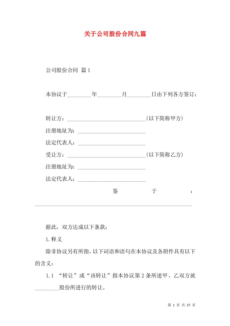 关于公司股份合同九篇