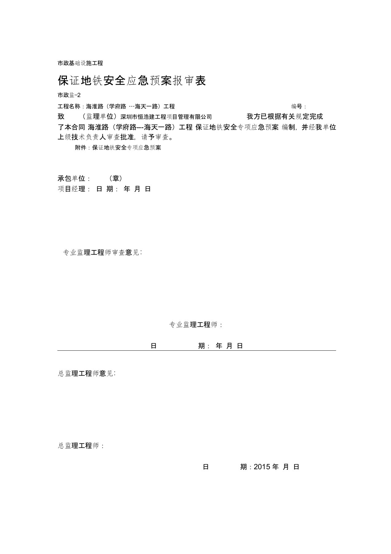 保证地铁安全专项应急预案