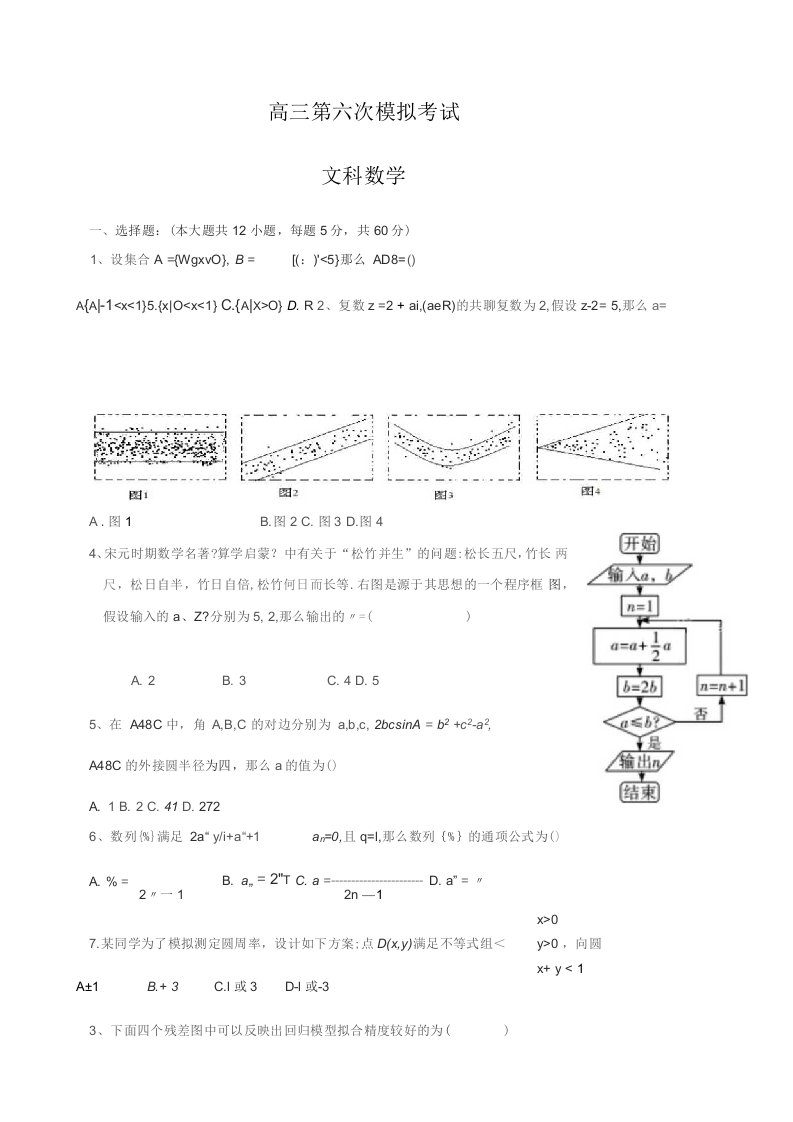 贵州省遵义2023届高三第六次高考模拟考试数学(文)试卷(附答案)