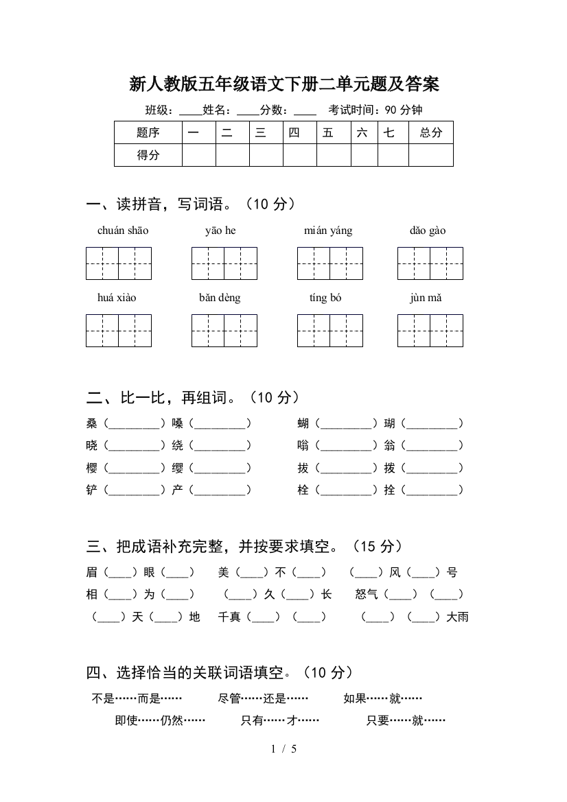 新人教版五年级语文下册二单元题及答案