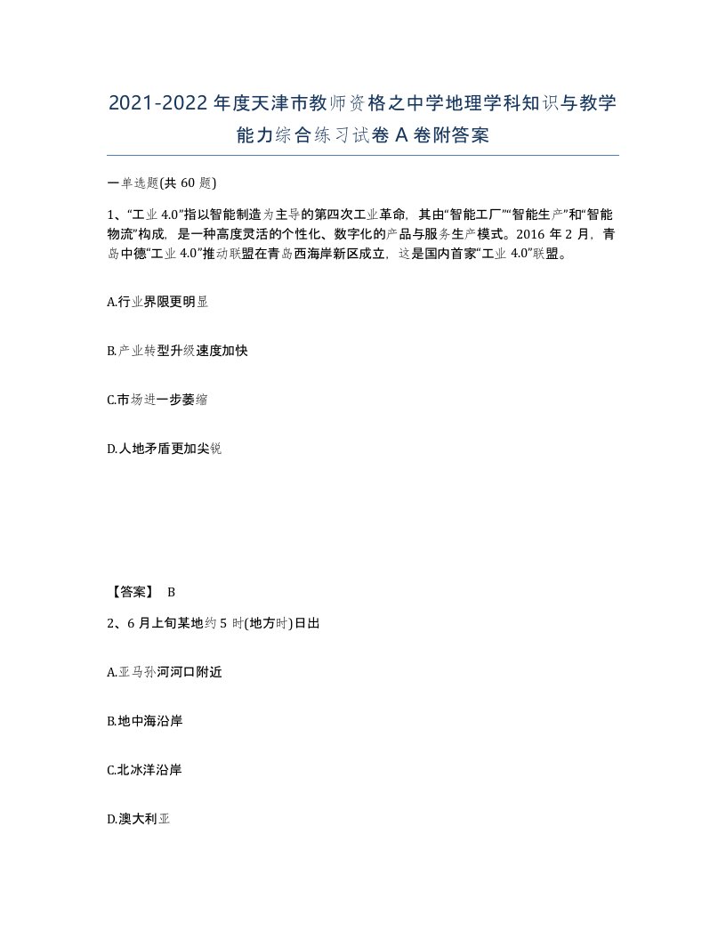 2021-2022年度天津市教师资格之中学地理学科知识与教学能力综合练习试卷A卷附答案