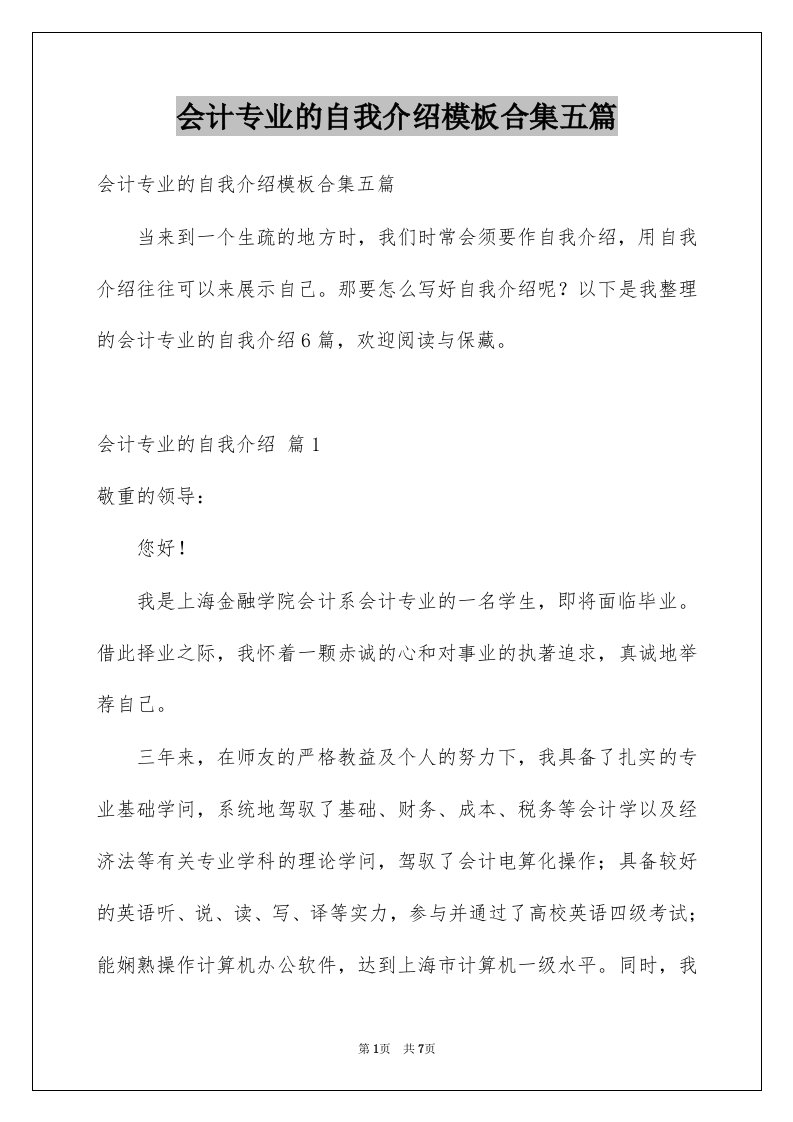 会计专业的自我介绍模板合集五篇