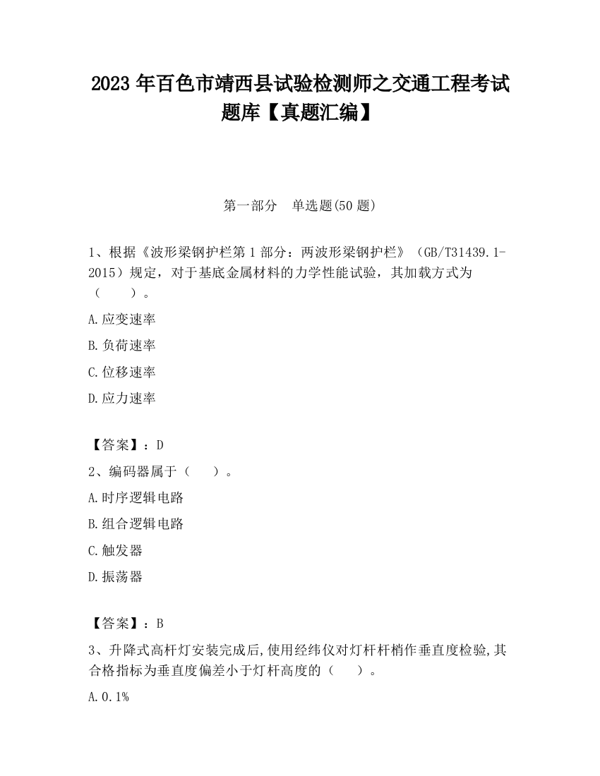 2023年百色市靖西县试验检测师之交通工程考试题库【真题汇编】