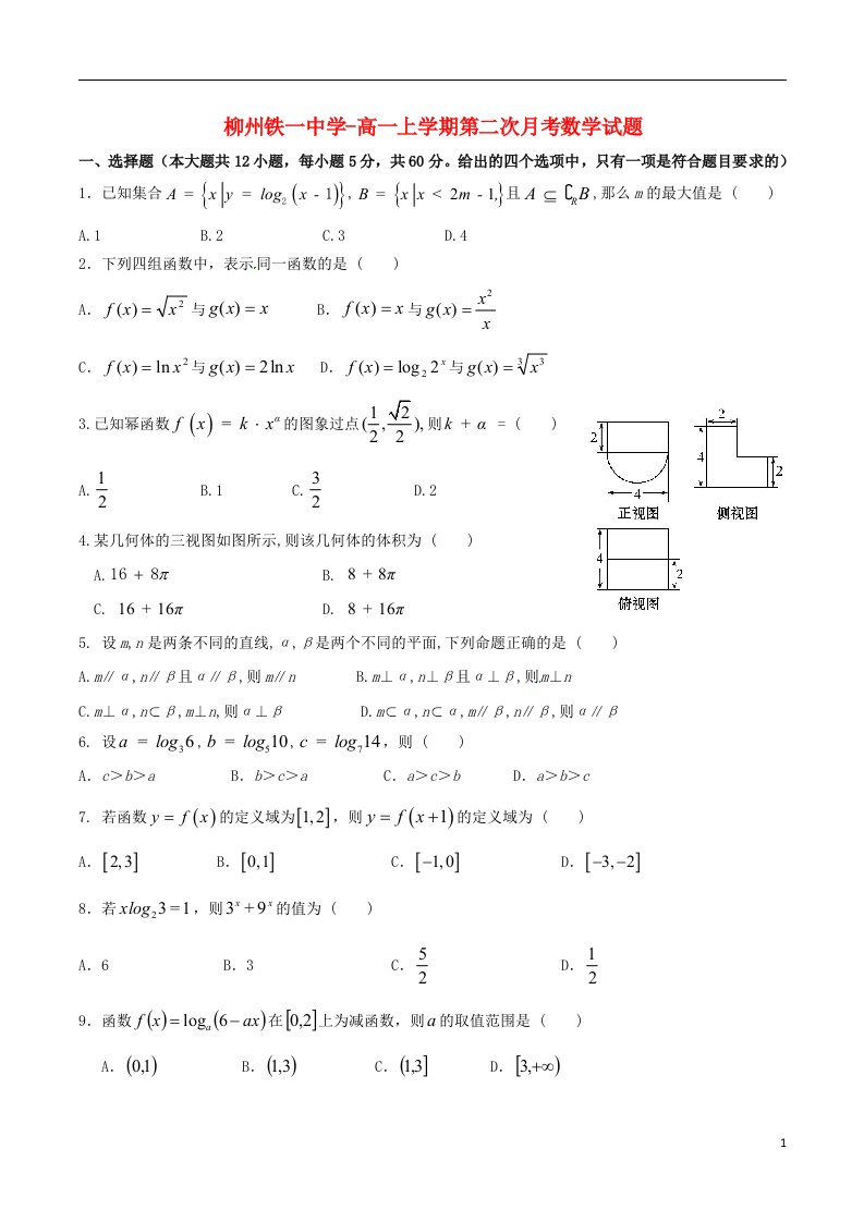 广西柳州铁路第一中学高一数学上学期12月月考试题