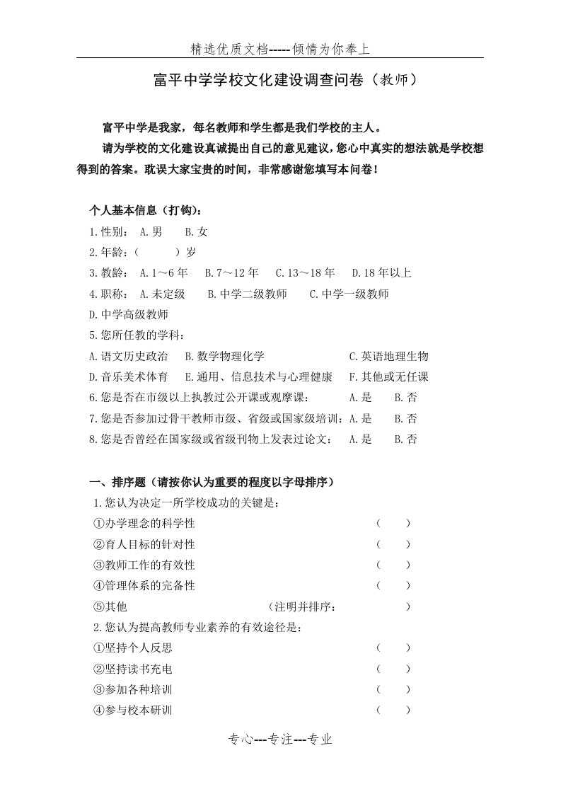 学校文化建设调查问卷(老师)(共6页)