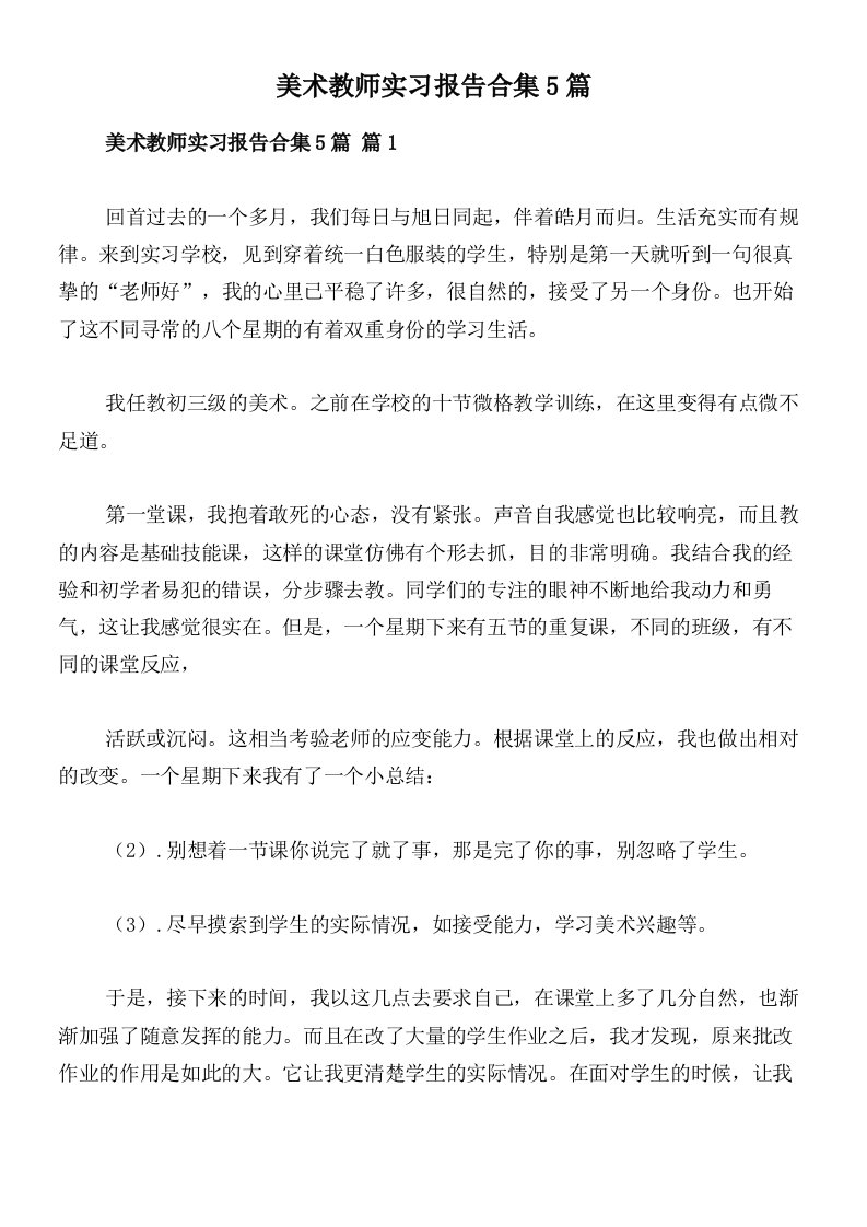 美术教师实习报告合集5篇