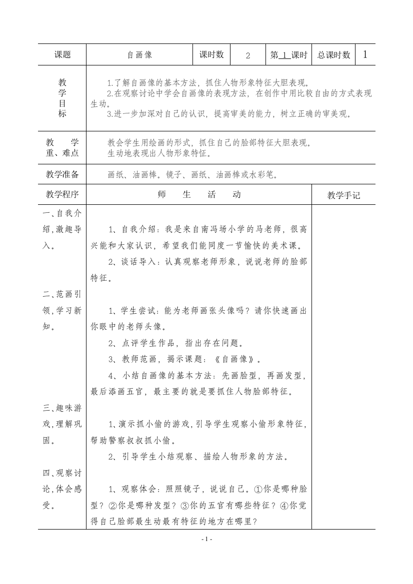 教案.教材-—最新2016-2017学年秋季学期苏教版小学三年级品德与社会上册教案可打印(表格)