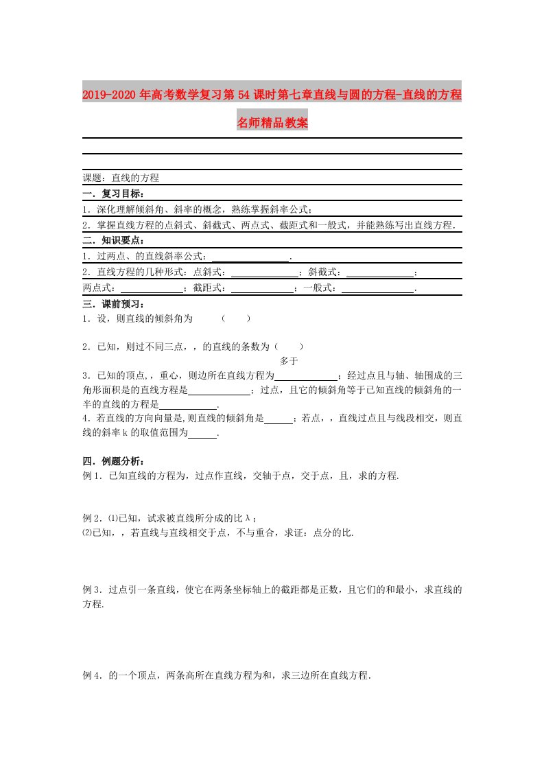 2019-2020年高考数学复习第54课时第七章直线与圆的方程-直线的方程名师精品教案