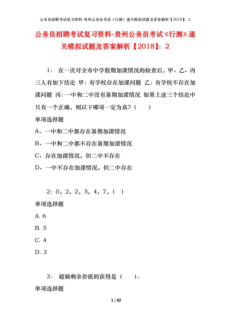 公务员招聘考试复习资料-贵州公务员考试行测通关模拟试题及答案解析20182_5