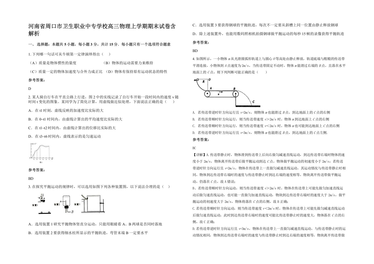 河南省周口市卫生职业中专学校高三物理上学期期末试卷含解析