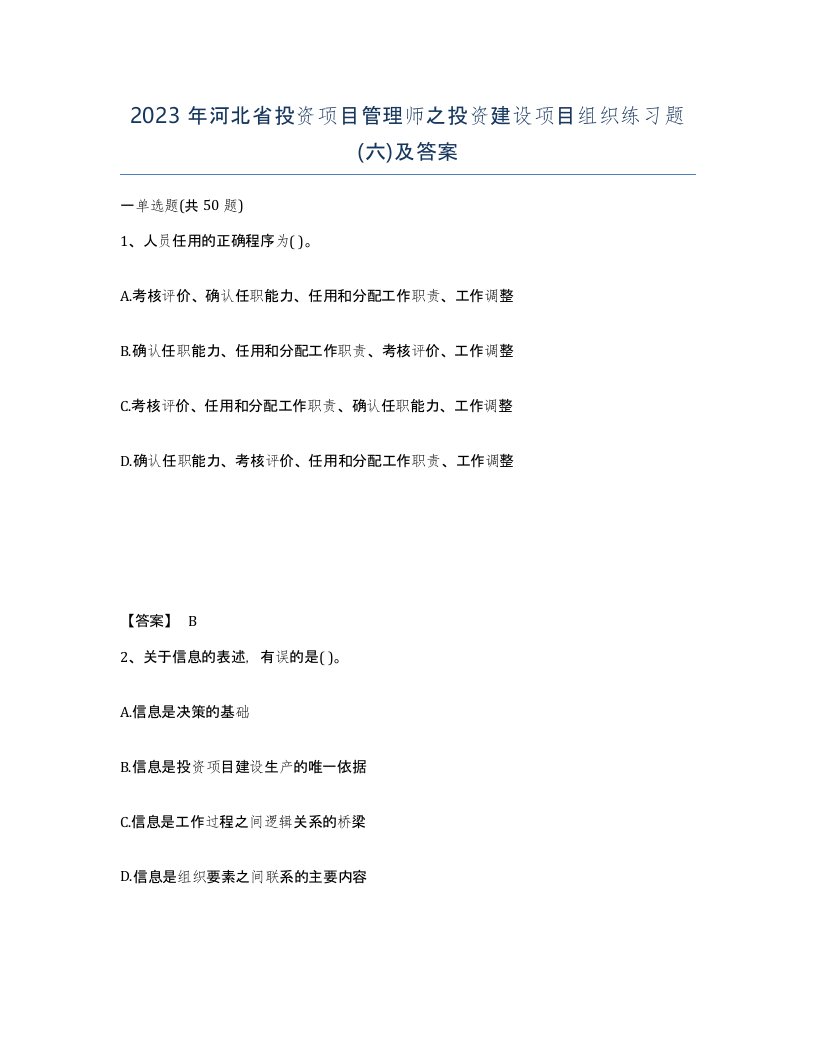 2023年河北省投资项目管理师之投资建设项目组织练习题六及答案