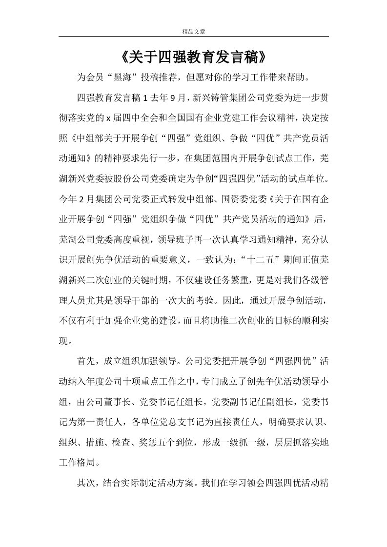 《关于四强教育发言稿》