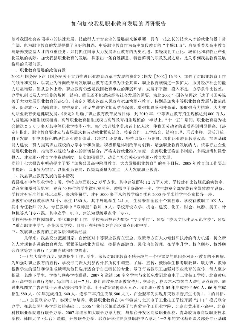 职业教育改革与发展的调研报告