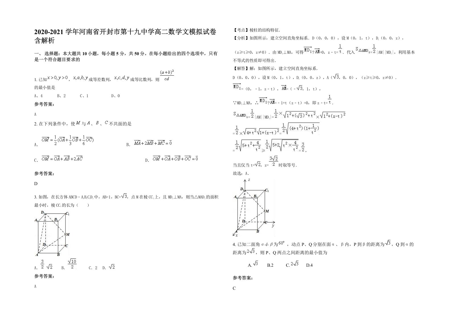 2020-2021学年河南省开封市第十九中学高二数学文模拟试卷含解析