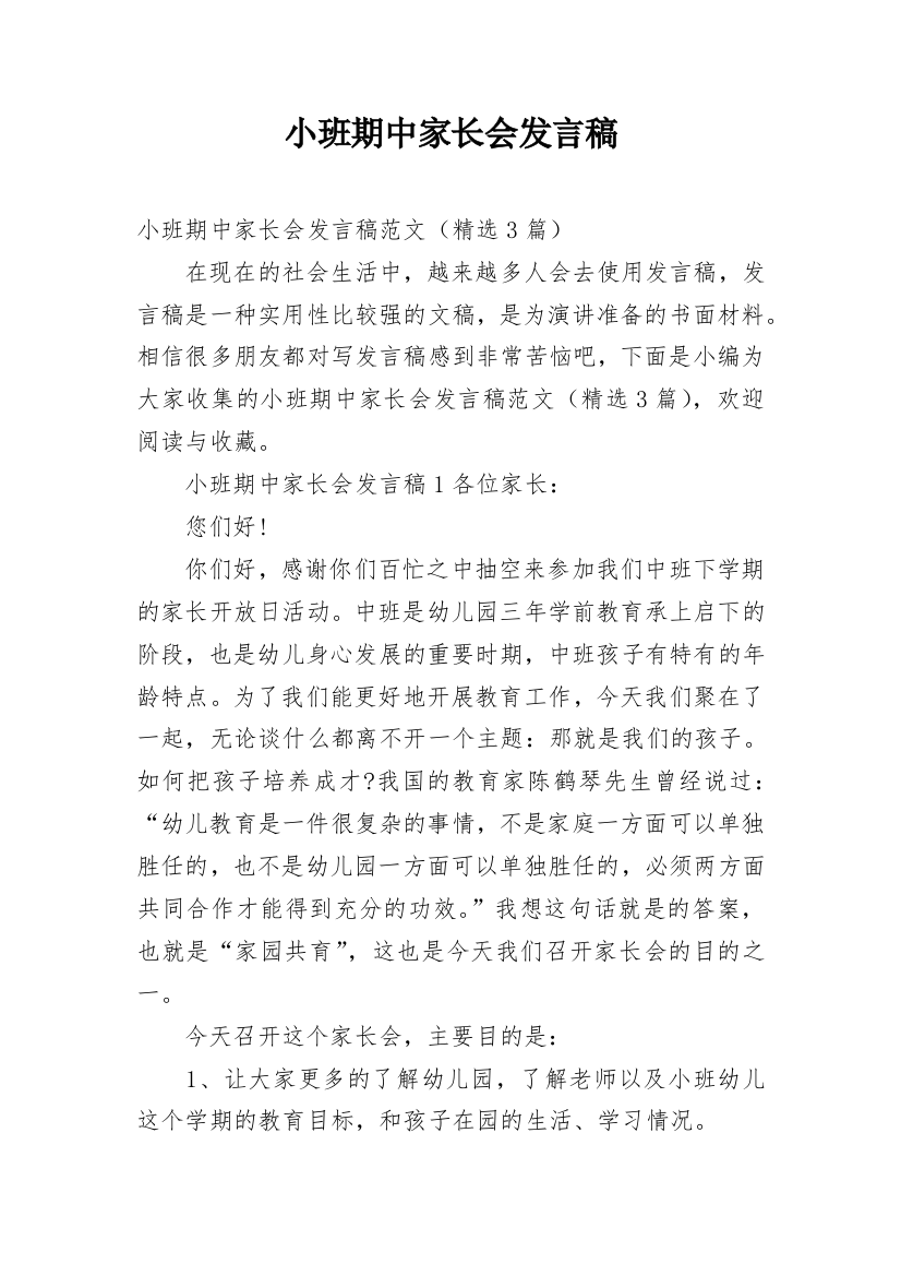 小班期中家长会发言稿