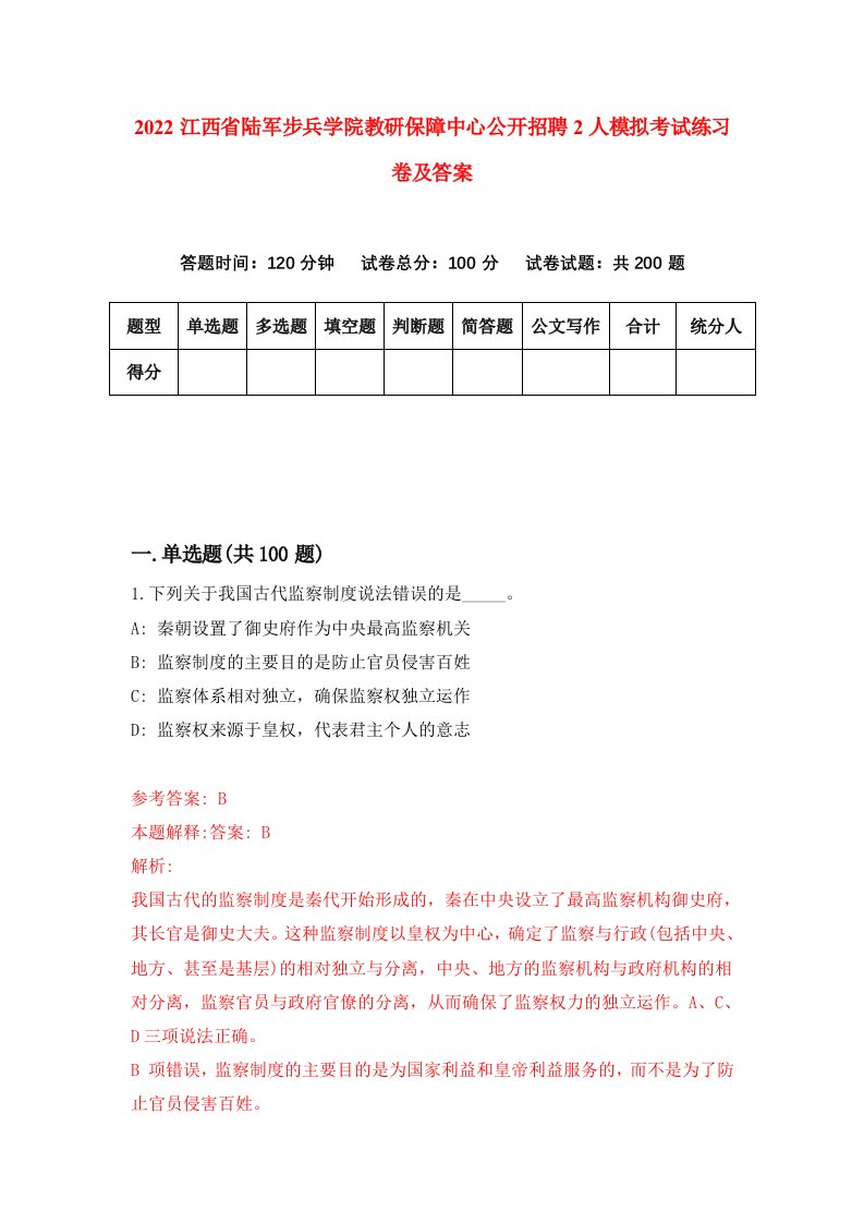 2022江西省陆军步兵学院教研保障中心公开招聘2人模拟考试练习卷及答案第4卷