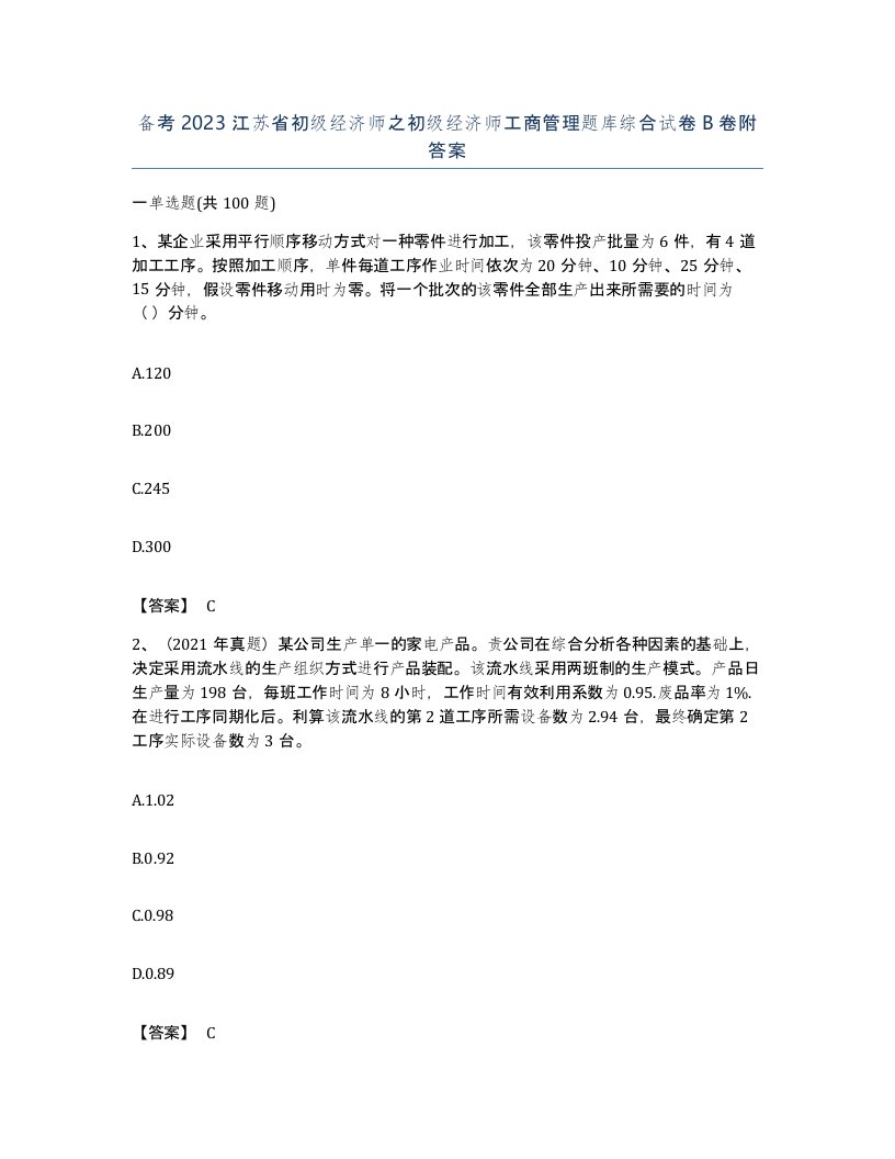 备考2023江苏省初级经济师之初级经济师工商管理题库综合试卷B卷附答案