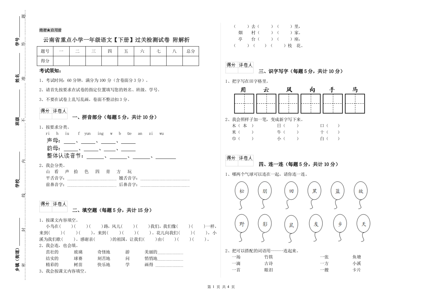 云南省重点小学一年级语文【下册】过关检测试卷-附解析