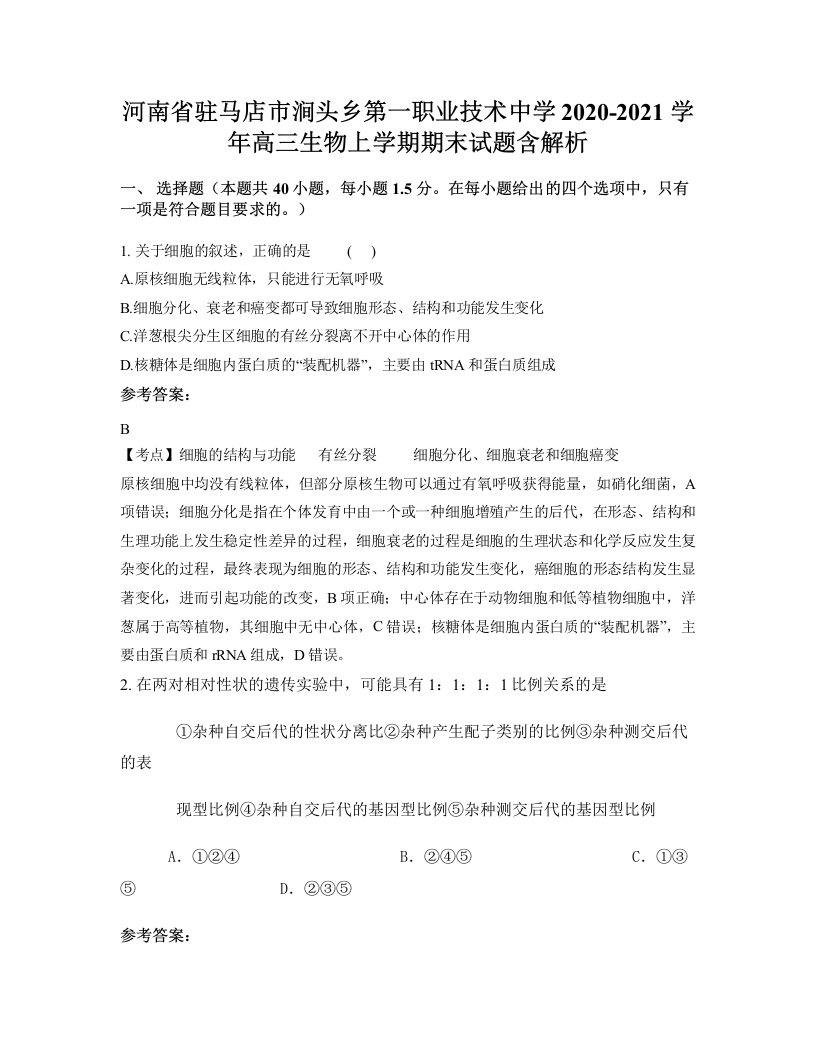 河南省驻马店市涧头乡第一职业技术中学2020-2021学年高三生物上学期期末试题含解析