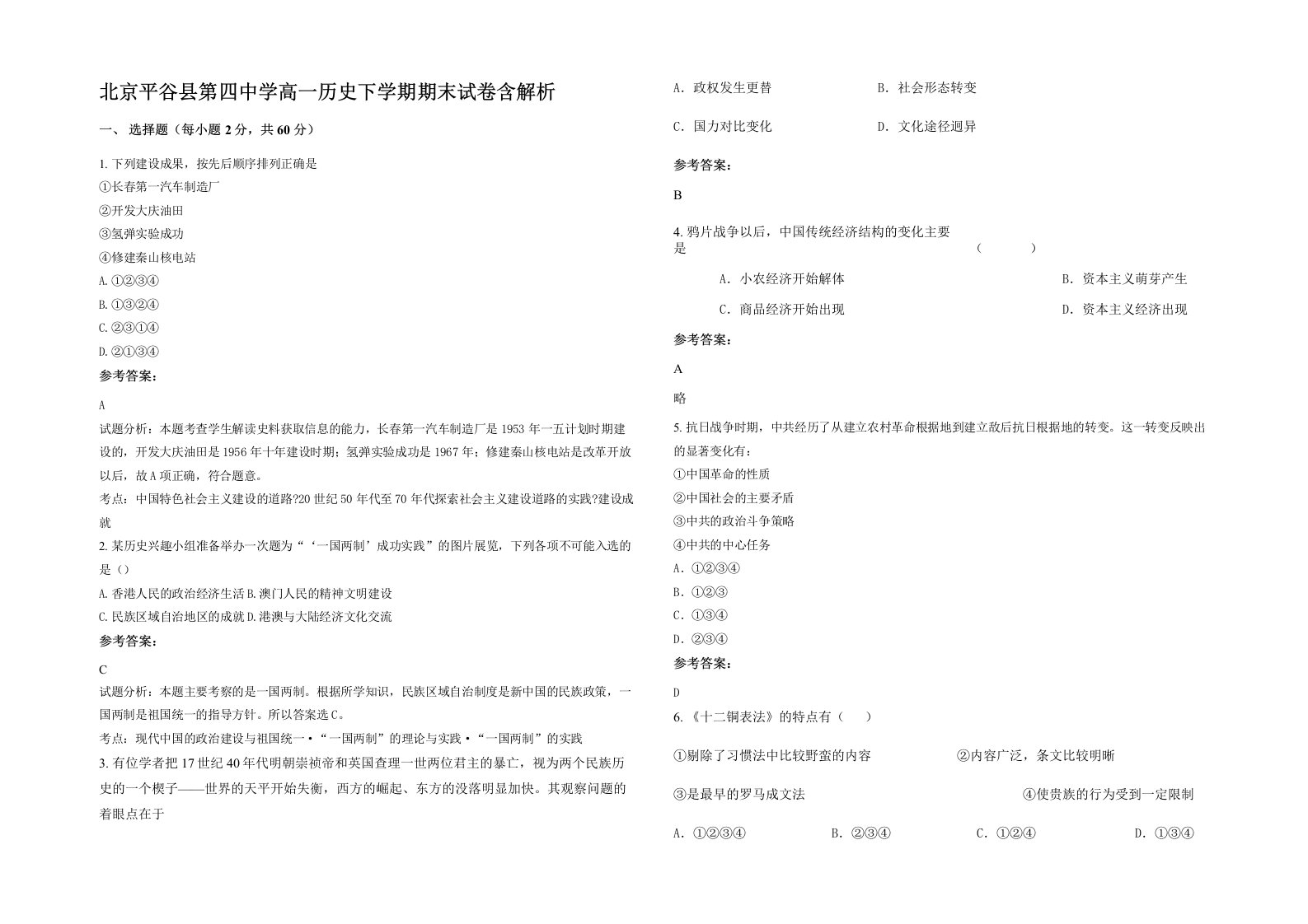 北京平谷县第四中学高一历史下学期期末试卷含解析