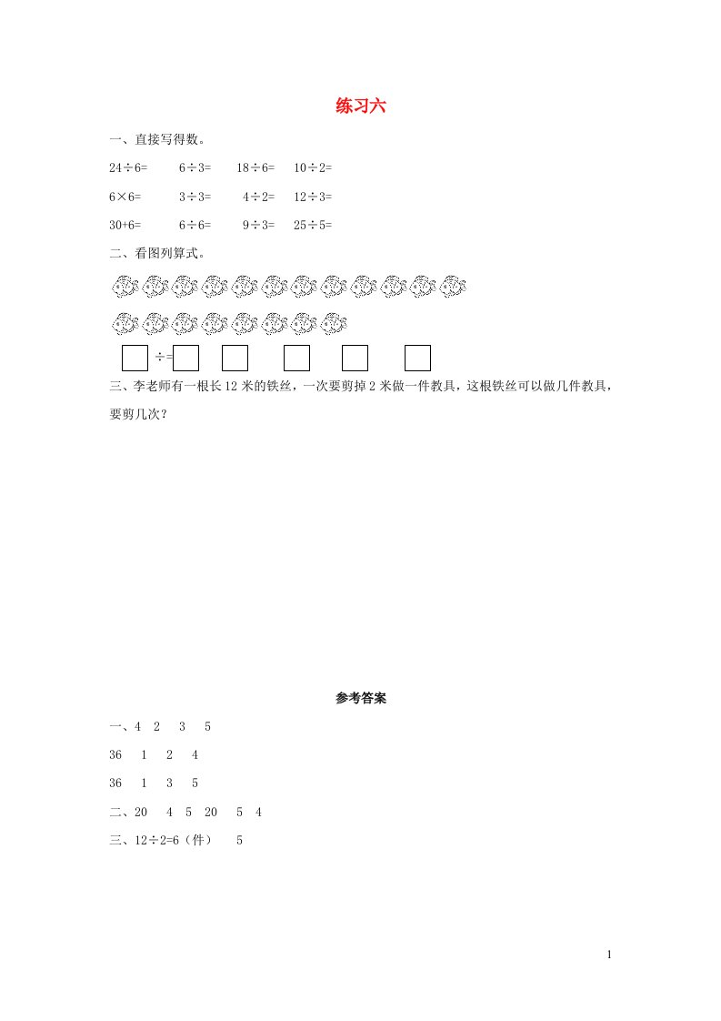 二年级数学下册2表内除法一2.14练习六课时练习新人教版