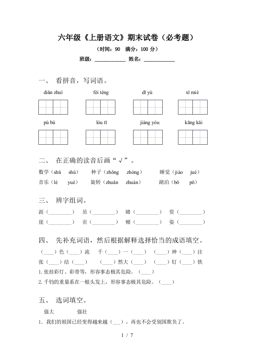 六年级《上册语文》期末试卷(必考题)