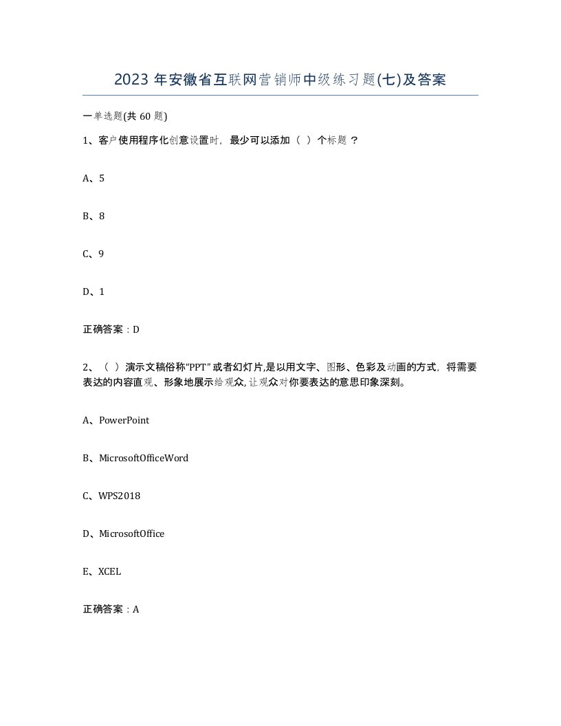 2023年安徽省互联网营销师中级练习题七及答案